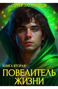 Сергей Баранников - Повелитель Жизни. Чумной лес
