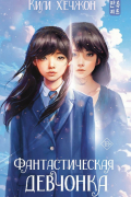 Ким Хичжон - Фантастическая девчонка
