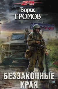 Борис Громов - Беззаконные края