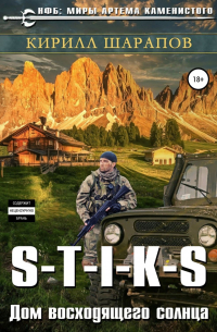 Кирилл Шарапов - S-T-I-K-S Двойник 4. Дом восходящего солнца