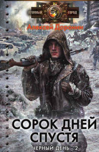 Алексей Доронин - Сорок дней спустя