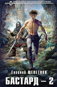 Бастард-2