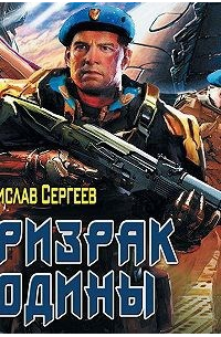 Станислав Сергеев - Призрак Родины (Солдаты Армагеддона 2) (авторский вариант)