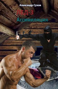 Александр Сухов - Лед 3. Ассимиляция