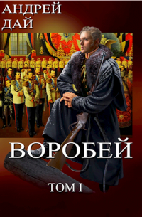 Воробей т.1