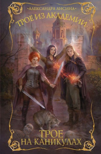 Трое на каникулах