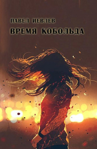 Павел Иевлев - Время кобольда