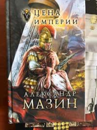Александр Мазин - Цена империи