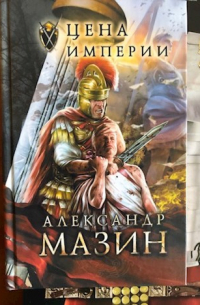 Александр Мазин - Цена империи