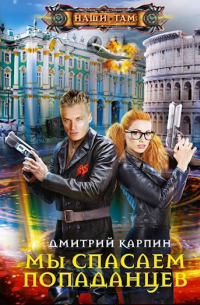 Мы спасаем попаданцев