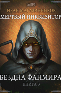 Иван Магазинников - Мертвый Инквизитор 3. Бездна Фанмира