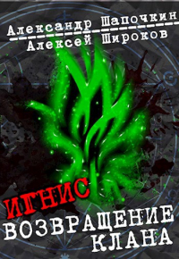  - Возвращение клана