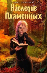 Ольга Дмитриева - Наследие Пламенных (Пламенная-2)