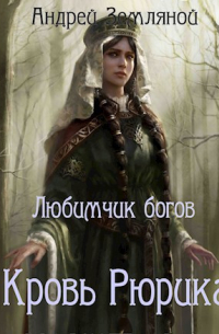Кровь Рюрика