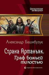 Александр Башибузук - Страна Арманьяк. Граф божьей милостью.