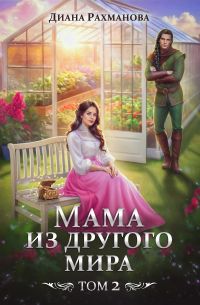 Диана Рахманова - Мама из другого мира. Том 2