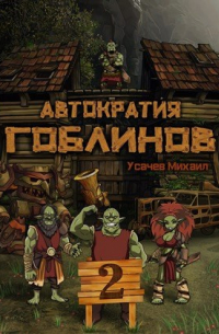Автократия Гоблинов 2