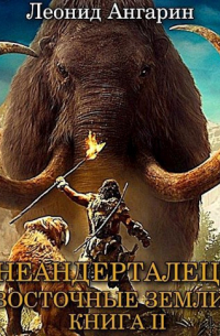 Неандерталец II: Восточные земли