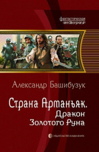 Александр Башибузук - Страна Арманьяк. Дракон Золотого Руна