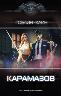  - Карамазов