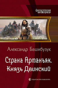 Александр Башибузук - Страна Арманьяк. Князь Двинский.