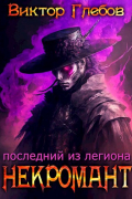 Некромант: Последний из Легиона