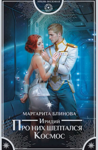 Иридий. Про них шептался космос