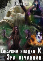 Лаэндэл - Анархия упадка 10. Эра отчаяния