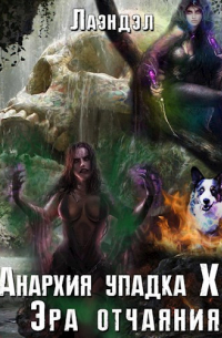Анархия упадка 10. Эра отчаяния