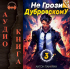 Антон Панарин - Не грози Дубровскому! Том III (Аудио)
