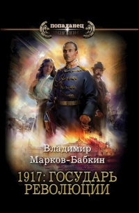 1917: Государь Революции