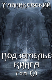 Тайниковский - Подземелье Кинга. Том VI