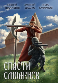  - Спасти Смоленск