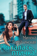 Милена Завойчинская - Попалась, птичка!