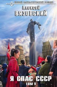 Я спас СССР! Том V