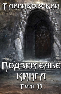 Тайниковский - Подземелье Кинга. Том II