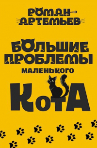 Большие проблемы маленького кота