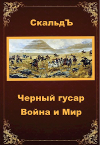 СкальдЪ - Черный гусар. Война и Мир