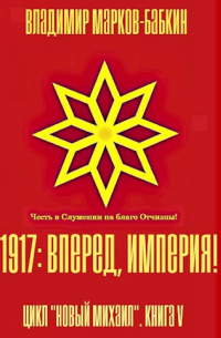 1917: Вперед, Империя!