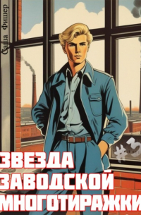Звезда заводской многотиражки - 3