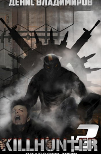 Киллхантер 3: Слабости нет!