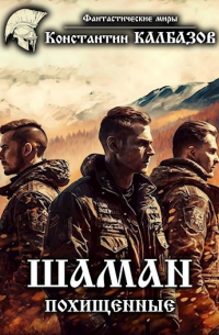 Шаман. Похищенные