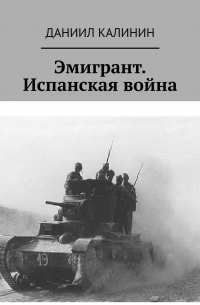 Эмигрант. Испанская война