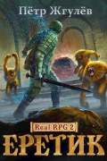 Пётр Жгулёв - Real-Rpg 2. Еретик (аудио)