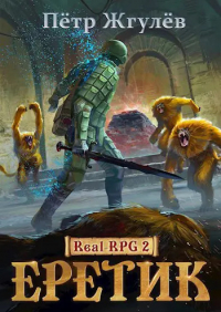 Пётр Жгулёв - Real-Rpg 2. Еретик (аудио)