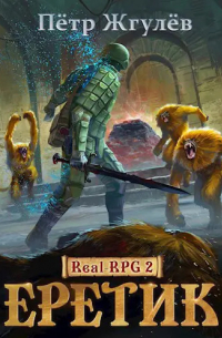 Пётр Жгулёв - Real-Rpg 2. Еретик