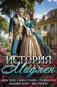  - История Мадлен