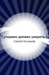Сергей Мусаниф - Супермен должен умереть 2
