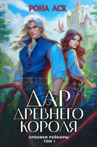 Дар Древнего короля
