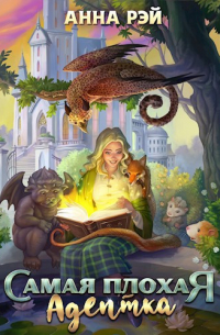 Самая плохая адептка
